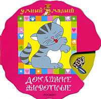 Домашние животные, Грозовский М.Л., 2008
