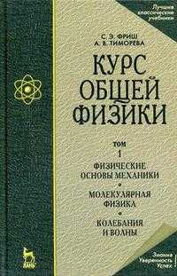 Курс общей физики (количество томов: 3), Фриш С.Э., 2009
