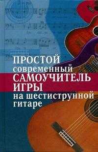 Простой современный самоучитель игры на шестиструнной гитаре, Шиндина Н.Г., 2009