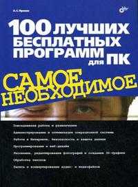 100 лучших бесплатных программ для ПК, Пронин А.С., 2009