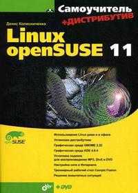 Самоучитель Linux openSUSE 11 (+ DVD), Колисниченко Д.Н., 2009