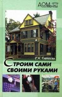 Строим сами своими руками, Гаврилова Екатерина, 2008