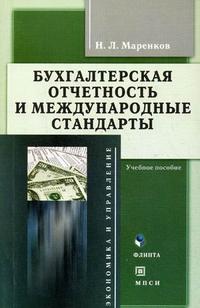 Бухгалтерская отчетность и международные стандарты. Гриф Российской Академии образовании, Маренков Н.Л., 2008