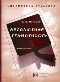 Абсолютная грамотность. Гриф Российской Академии образовании, Мурашов А.А., 2008