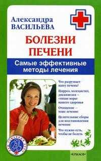 Болезни печени: самые эффективные методы лечения, Васильева А.В., 2011