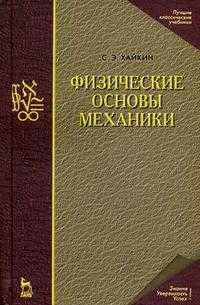 Физические основы механики, Хайкин С.Э., 2008
