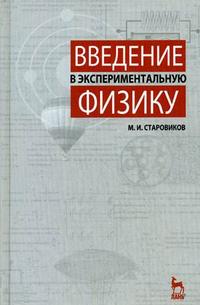 Введение в экспериментальную физику, Старовиков М.И., 2008