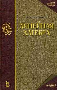 Линейная алгебра. Лекции по геометрии. Часть 2, Постников М.М., 2009
