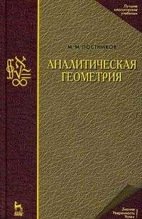 Аналитическая геометрия. Лекции по геометрии. Часть 1, Постников М.М., 2009