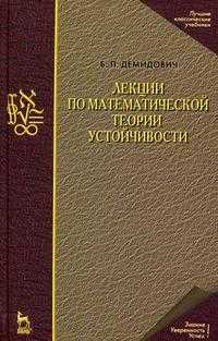 Лекции по математической теории устойчивости, Демидович Б.П., 2008