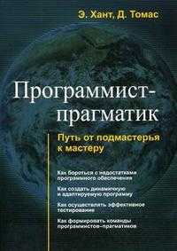 Программист-прагматик. Путь от подмастерья к мастеру, Томас Д., 2012