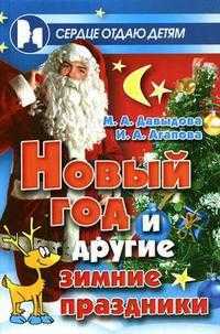 Новый год и другие зимние праздники: празднование, сценарии, сюрпризы, занимательные материалы, Агапова И.А., 2008