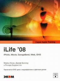 iLife’08. iPhoto, iMovie, GarageBand, iWeb, iDVD (+ DVD), Коэн М., 2008