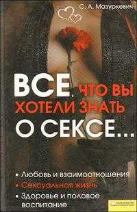Все, что вы хотели знать о сексе, Мазуркевич С., 2008