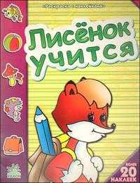 Лисенок учится, , 2010