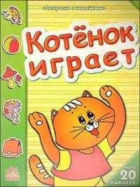 Котенок играет, , 2010