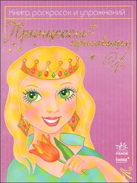 Раскраска. Принцессы-красавицы, , 2008
