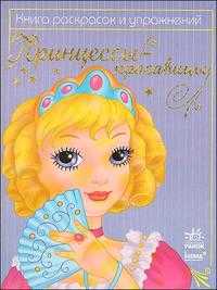 Раскраска. Принцессы-красавицы, , 2008