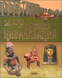 Мир древних цивилизаций, Климов А., 2008