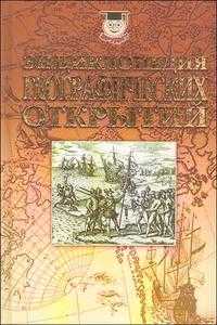 Энциклопедия географических открытий, Надеждин Н., 2008