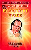 Книга, которая лечит. Исцеление Души, Коновалов С.С., 2008