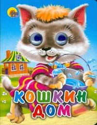 Глазки-мини: Кошкин дом, , 2008