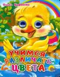 Учимся различать цвета, Корнеева Ольга, 2008