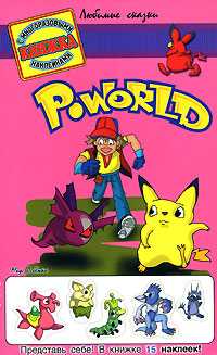 Poworld. Книжка с многоразовыми наклейками, , 2001