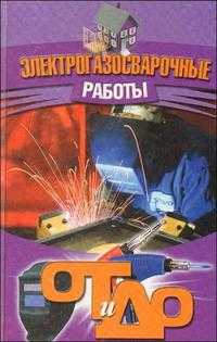 Электрогазосварочные работы, Банников Е.А., 2009