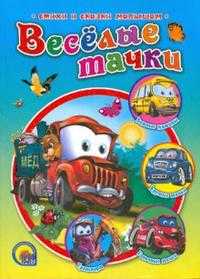 Веселые тачки, , 2011