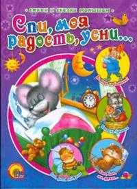 Спи, моя радость, усни..., , 2011
