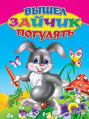Вышел зайчик погулять, , 2011
