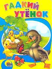 Гадкий утенок, , 2010