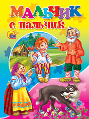 Мальчик с пальчик, , 2010