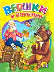 Вершки и корешки, , 2008