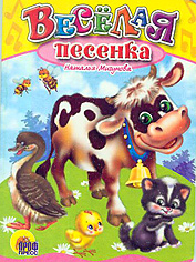 Веселая песенка, Мигунова Н.А., 2008