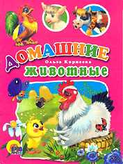 Домашние животные, Корнеева О.Т., 2008