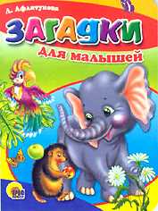 Загадки для малышей, Афлятунова Л.А., 2008