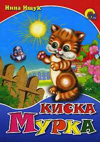 Киска Мурка, Ищук Инна, 2010