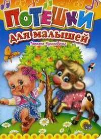 Потешки для малышей, Куликовская Т.А., 2010