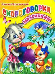 Скороговорки маленьким, Куликовская Т.А., 2008