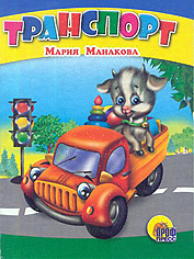 Транспорт, Манакова М.В., 2008