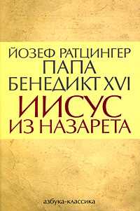 Иисус из Назарета, Ратцингер Й., 2009