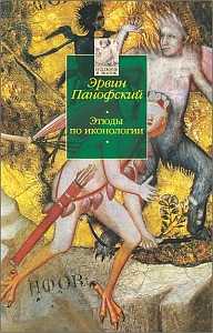 Этюды по иконологии. Гуманистические темы в искусстве Возрождения, Панофский Э., 2009