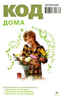 Код дома, Браун А., 2008