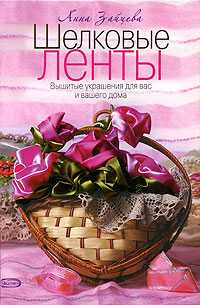 Шелковые ленты: вышитые украшения для вас и вашего дома, Зайцева А., 2010