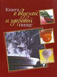 Книга о вкусной и здоровой пище, , 2008