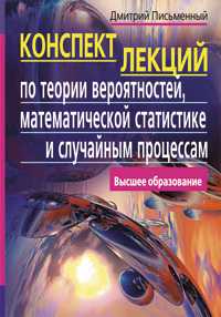 Конспект лекций по теории вероятностей, математической статистике и случайным процессам, Письменный Д., 2010