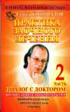 Практика заочного лечения. Диалог с доктором. Часть 2. Время удивительных открытий, Коновалов С.С., 2008