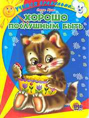 Хорошо послушным быть, Крас О.В., 2007